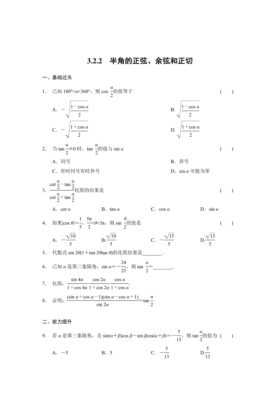 [最新]高一数学人教B版必修4同步训练：3.2.2 半角的正弦、余弦和正切 Word版含解析_第1页