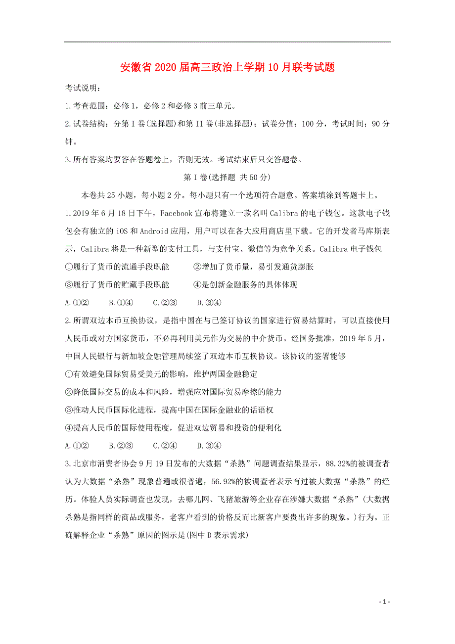 安徽省2020届高三政治上学期10月联考试题_第1页