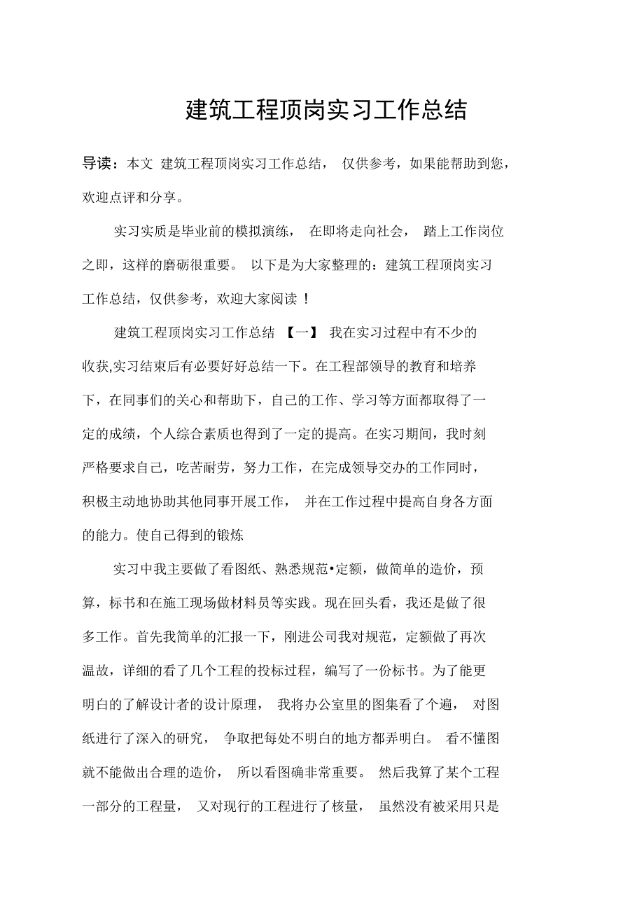 建筑工程顶岗实习工作总结_第1页