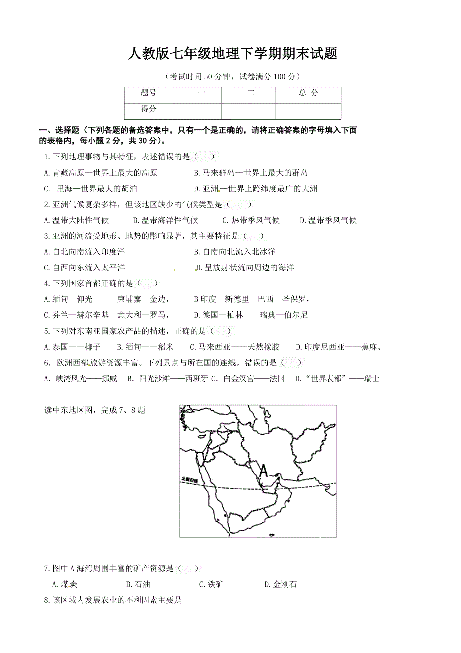 【部编人教版】七年级地理下学期期末试题含答案+评分标准_第1页