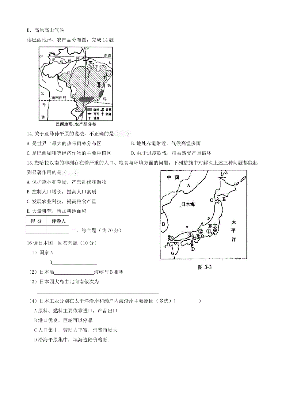 【部编人教版】七年级地理下学期期末试题含答案+评分标准_第3页