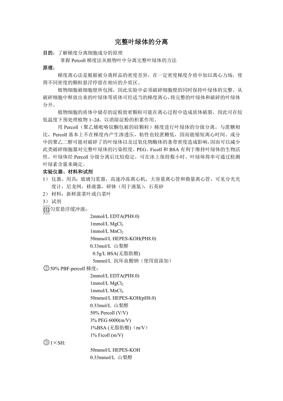 完整叶绿体的分离_第1页