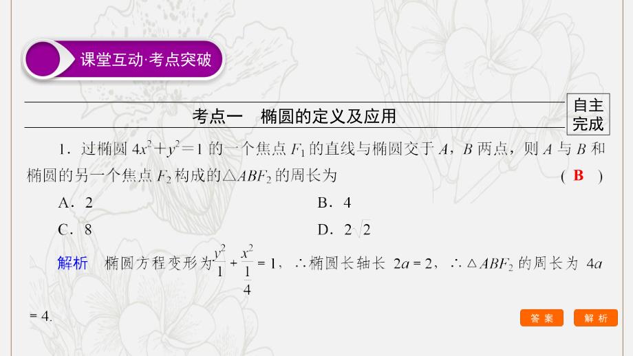 高考数学大一轮复习第八章解析几何第5节椭圆第1课时椭圆的概念及其性质课件文新人教A版0528266_第2页