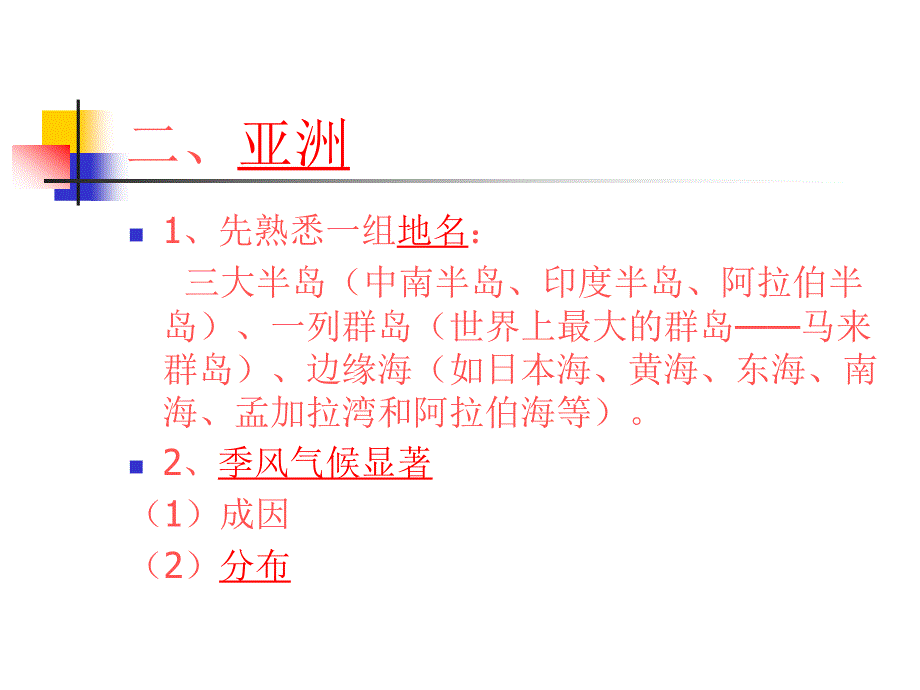 区域地理亚洲_第2页