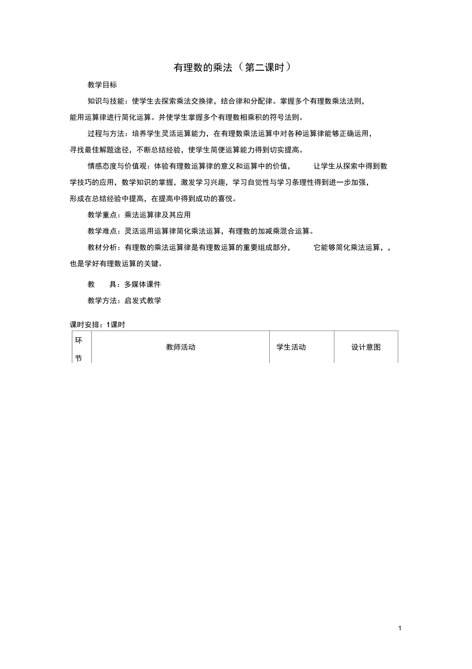 七年级数学上册有理数的乘法第二课时教案人教版教案_第1页