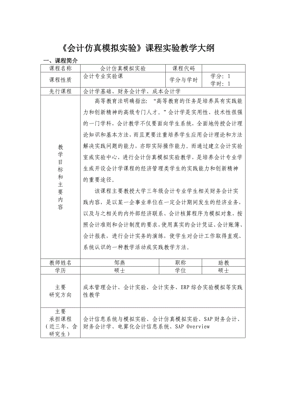 会计仿真模拟实验课程实验教学大纲_第1页