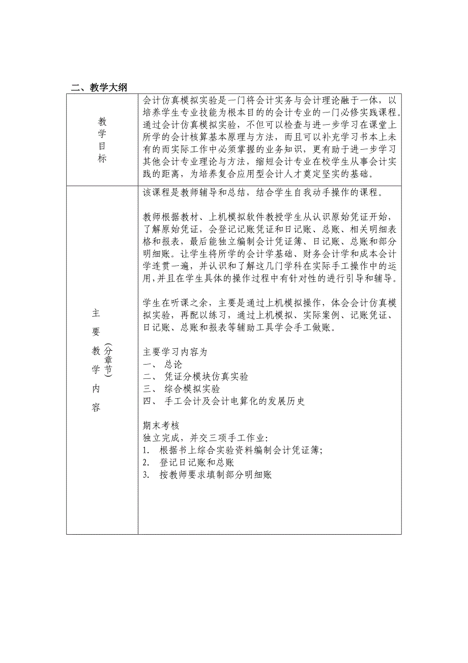 会计仿真模拟实验课程实验教学大纲_第2页