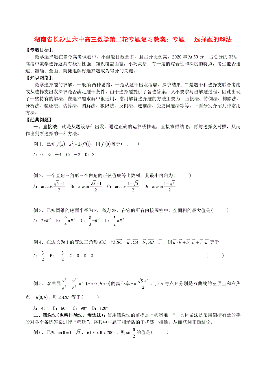 湖南省长沙县六中高三数学第二轮专题复习专题一选择题的解法教案_第1页