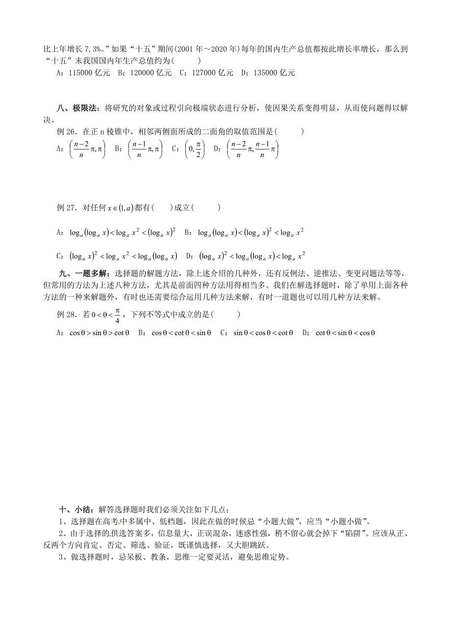 湖南省长沙县六中高三数学第二轮专题复习专题一选择题的解法教案_第5页