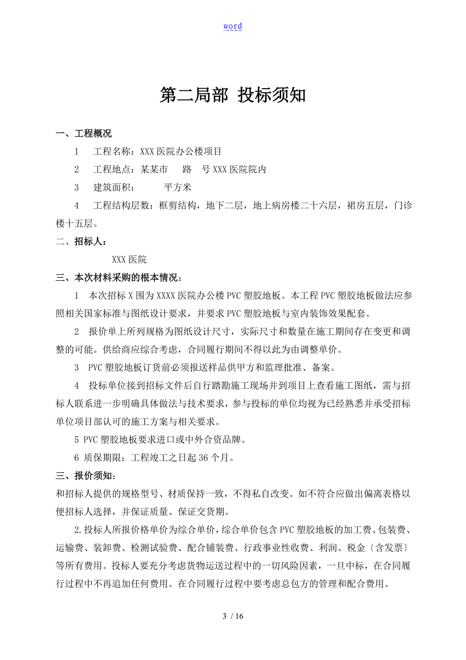 医院PVC塑胶地板招标文件资料_第4页