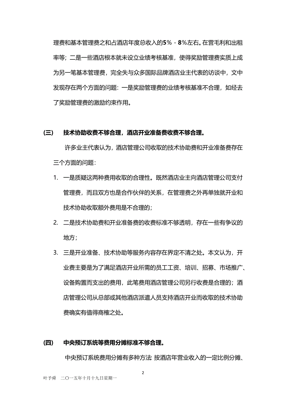 酒店管理分析--酒店管理公司的报酬问题2015(叶予舜).docx_第2页