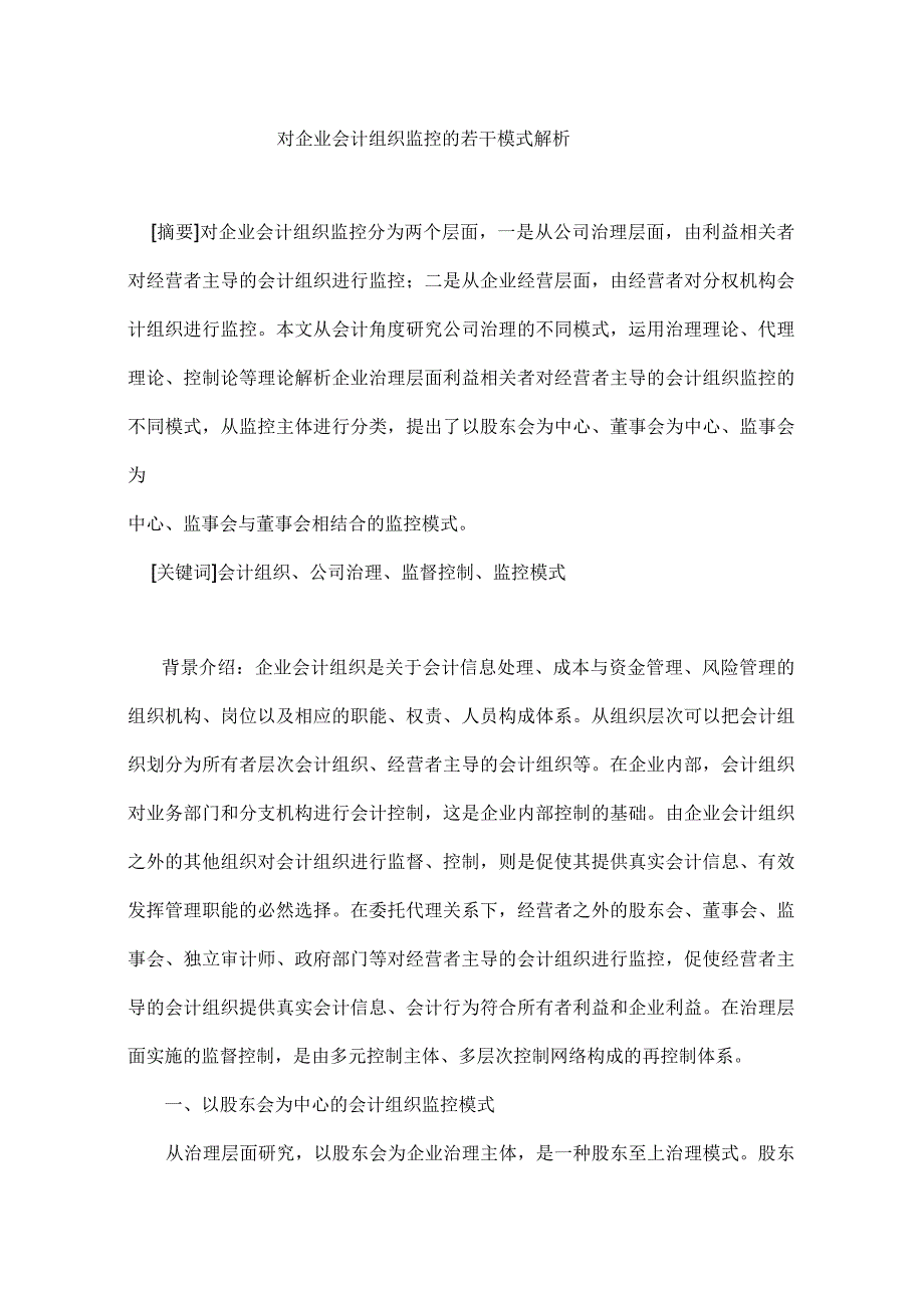 对企业会计组织监控的若干模式解析_第1页