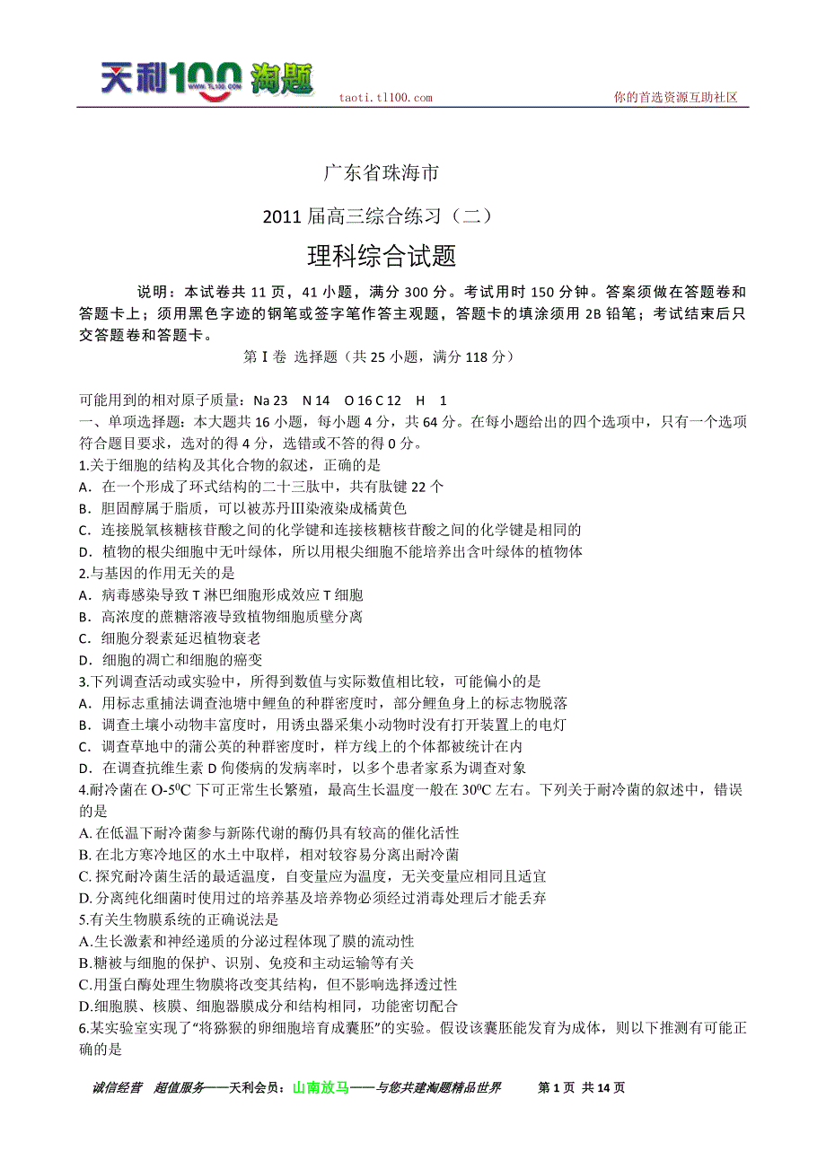 广东省珠海市高三综合测试二理综_第1页