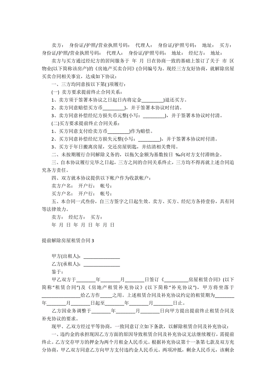 提前解除房屋租赁合同_第3页