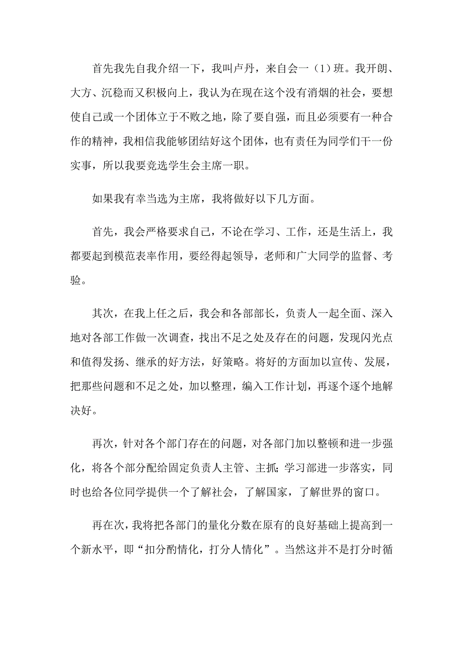 学生竞聘学生会主席演讲稿集合六篇_第3页