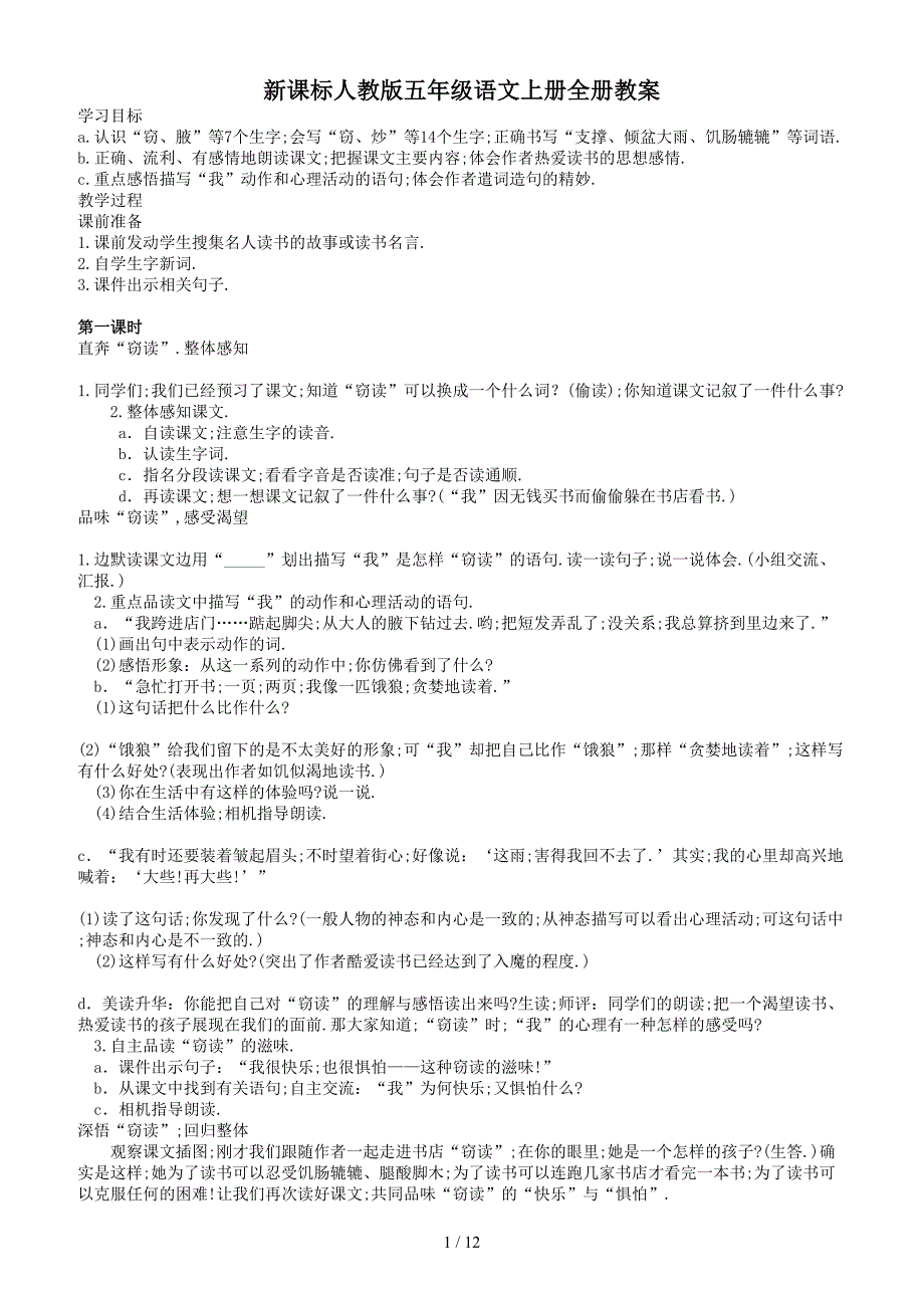 新课标人教版五年级语文上册全册教案.doc_第1页