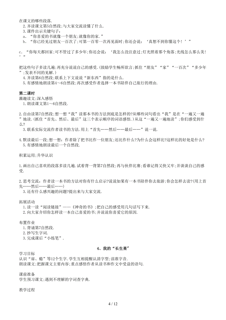 新课标人教版五年级语文上册全册教案.doc_第4页