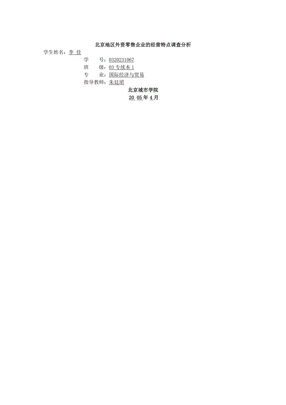 北京地区外资零售企业的经营特点调查_第1页