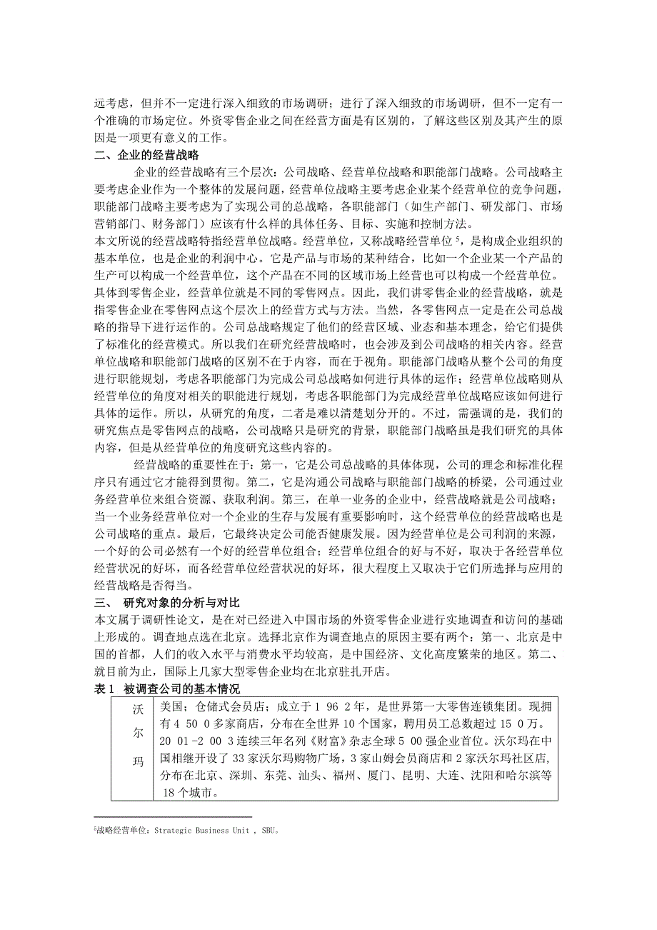 北京地区外资零售企业的经营特点调查_第3页