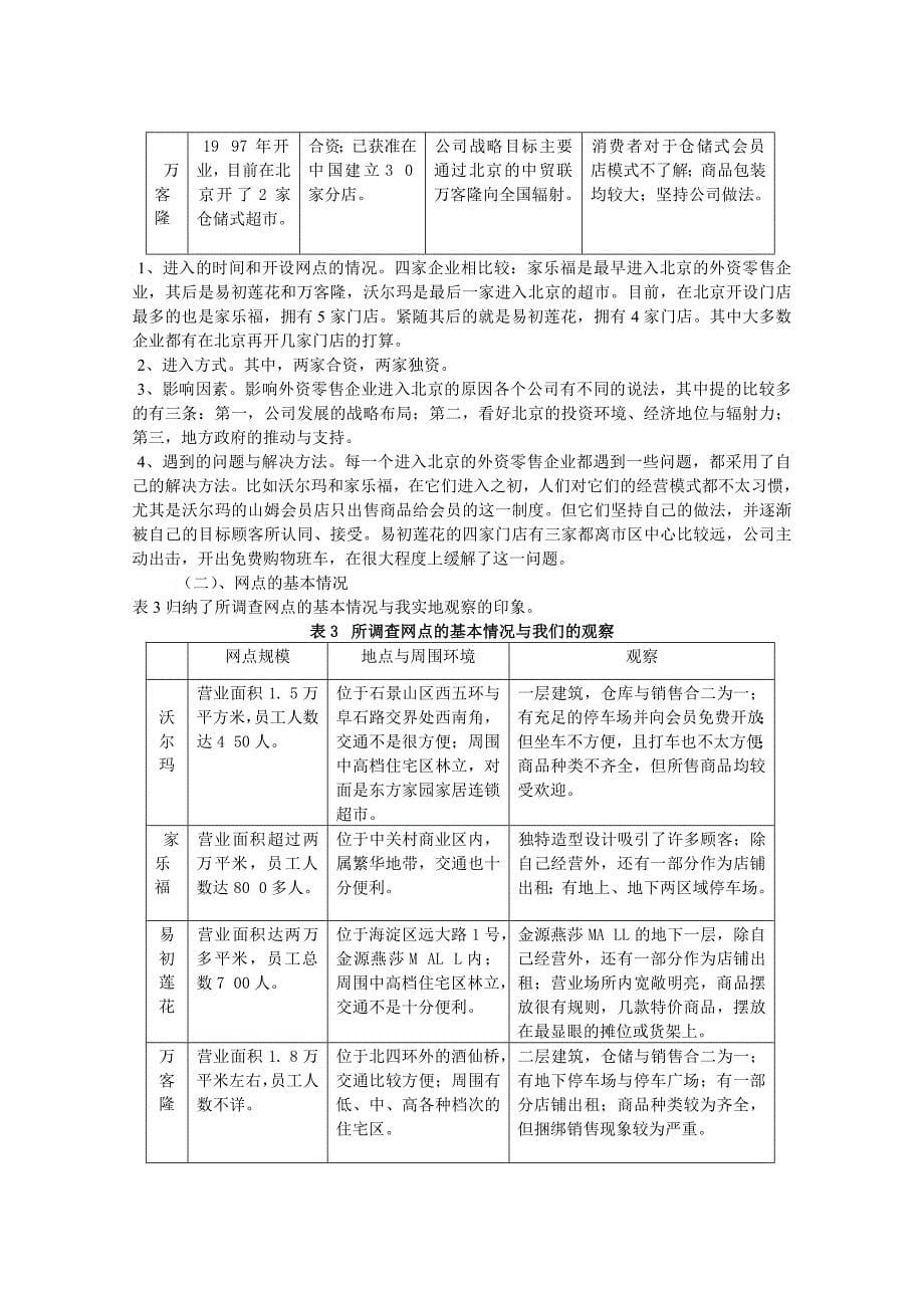 北京地区外资零售企业的经营特点调查_第5页