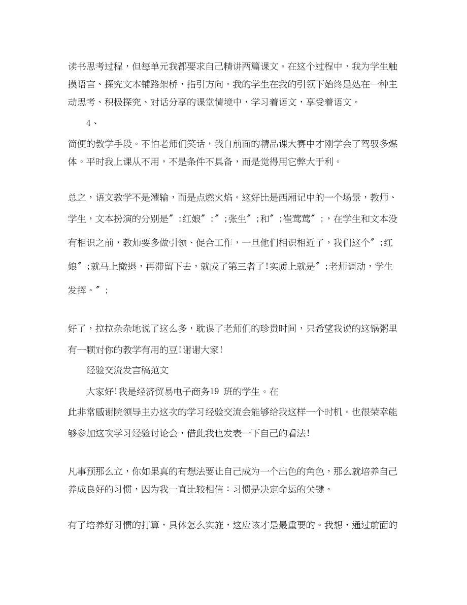 2023年经验交流发言稿范文2.docx_第5页