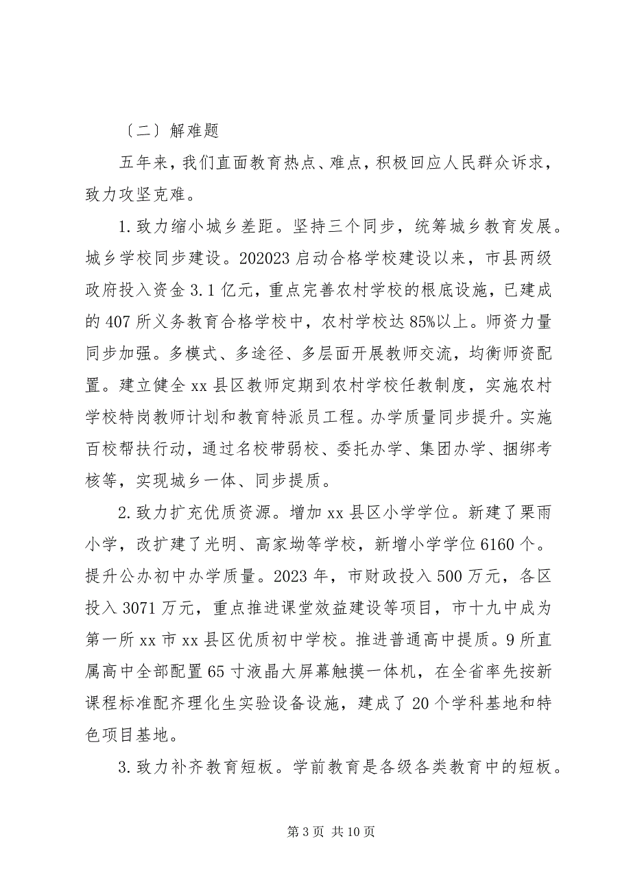 2023年教育局局长工作汇报致辞.docx_第3页
