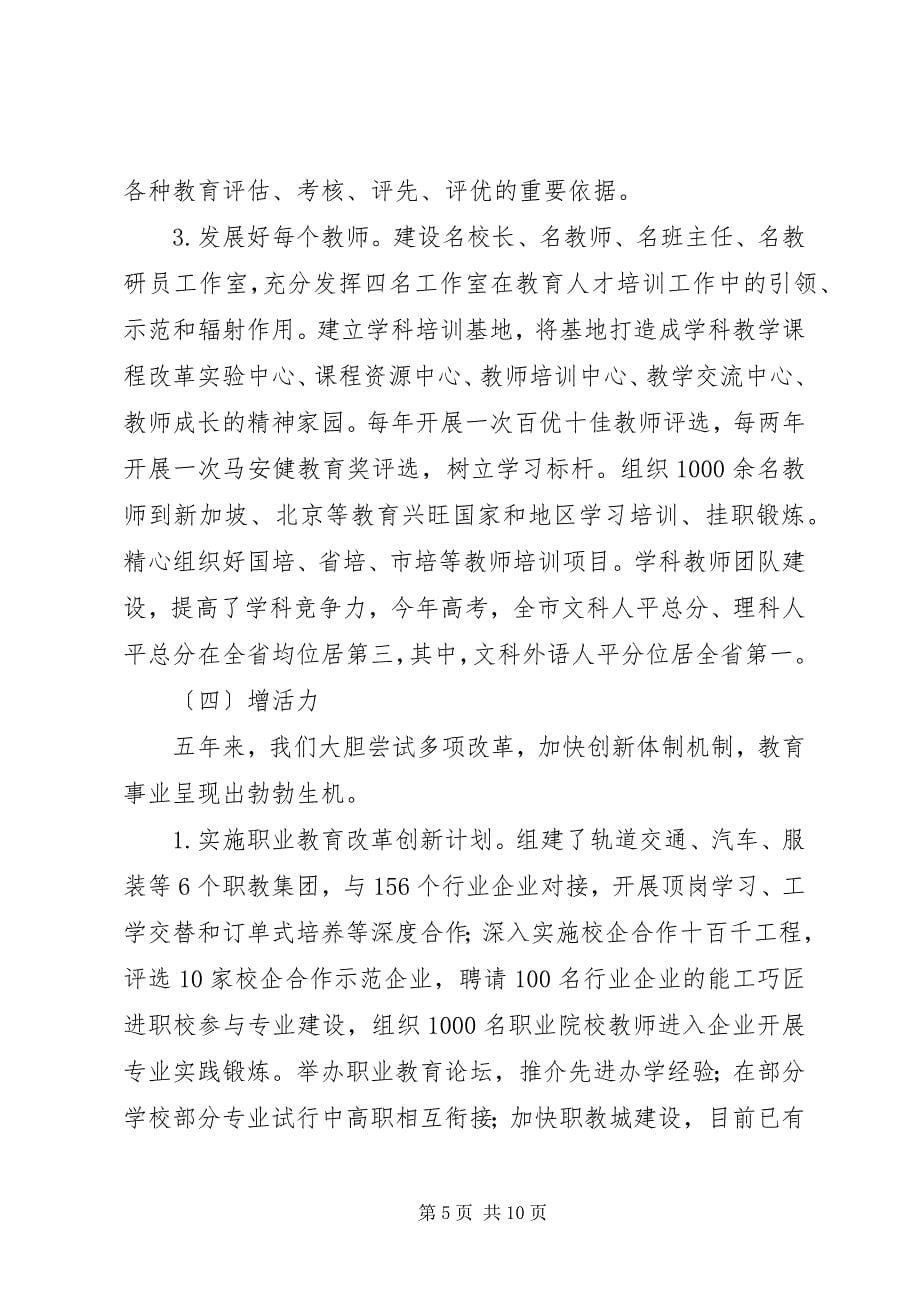 2023年教育局局长工作汇报致辞.docx_第5页