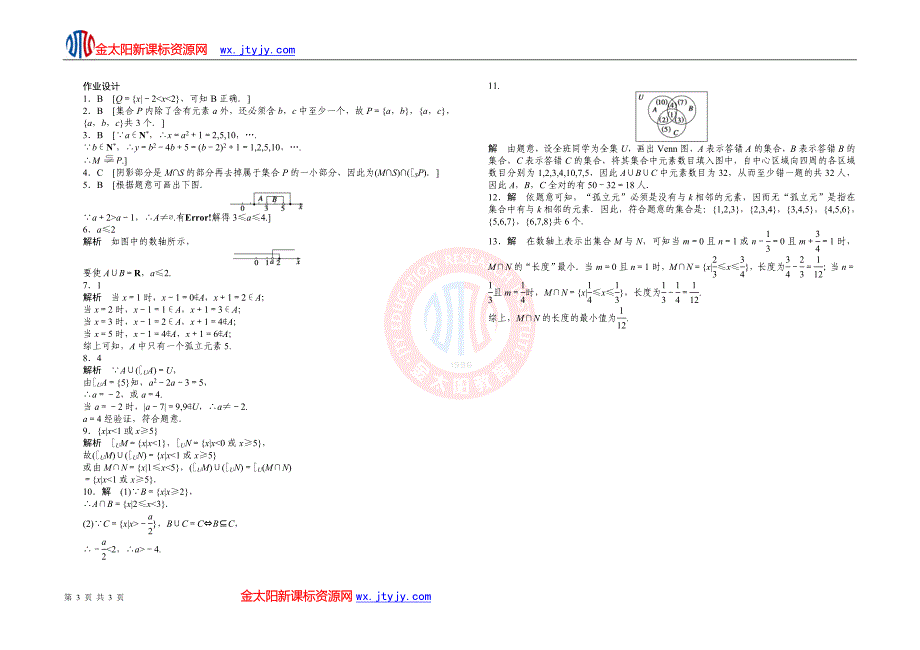 11集合习题课课时练（人教A版必修1）_第3页