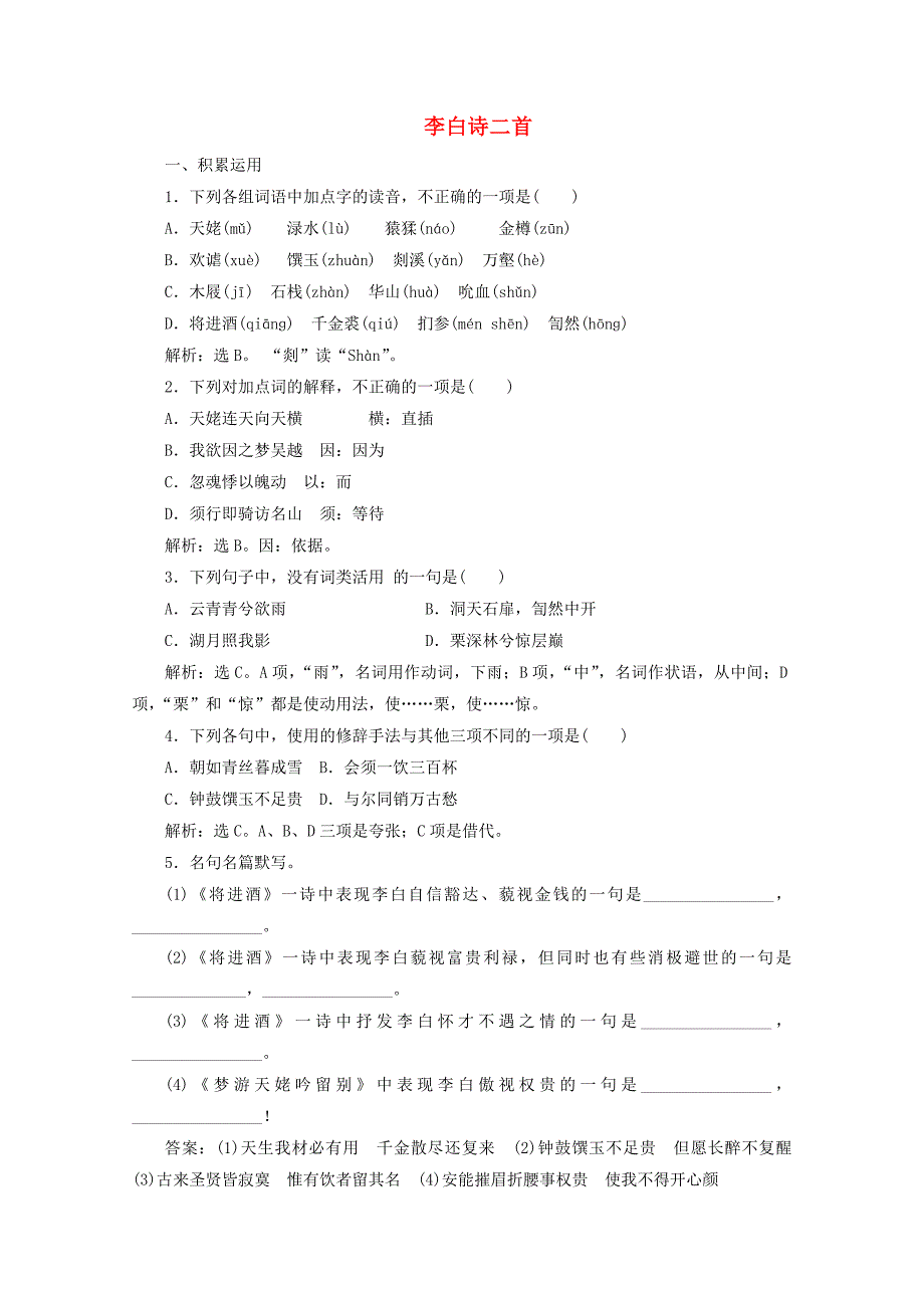 2019-2020学年高中语文第一单元气象恢弘的初盛唐诗歌1李白诗二首练习含解析鲁人版选修唐诗宋词蚜_第1页