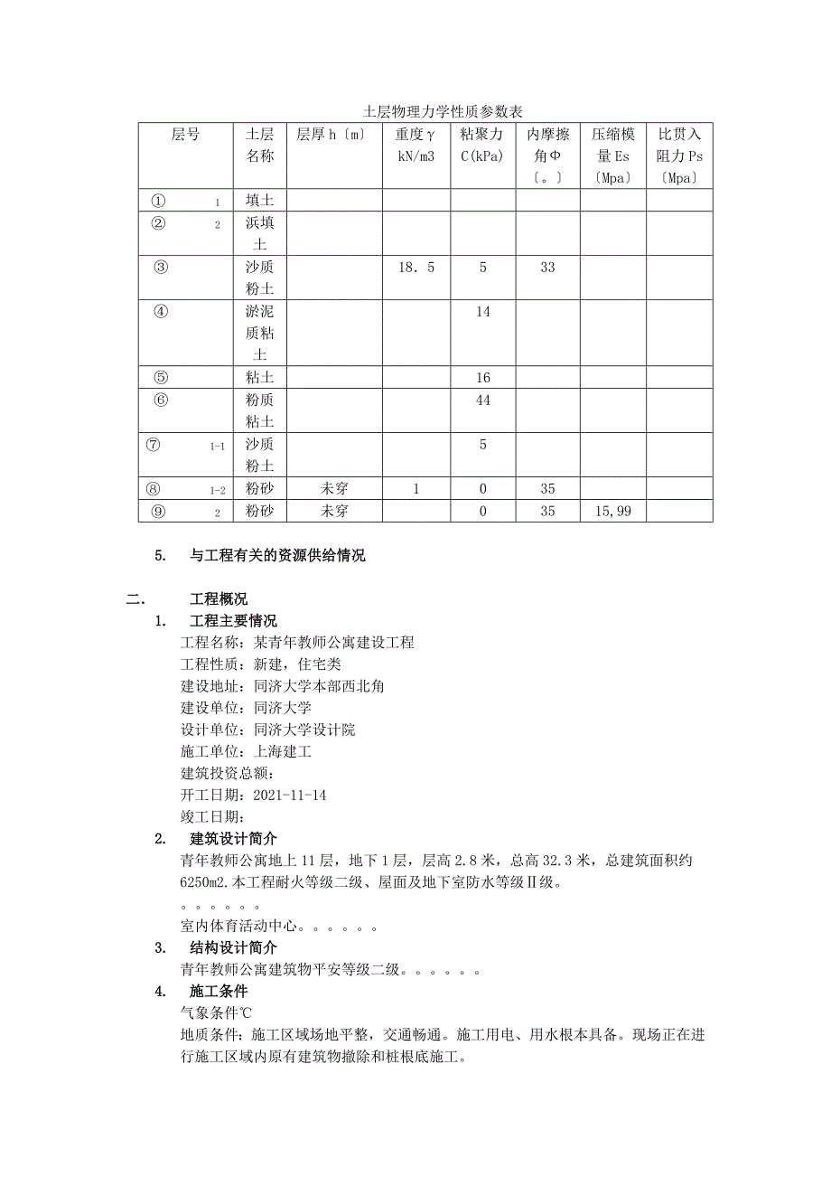 某青年教师公寓建设项目施工组织设计2最新整理阿拉蕾_第2页