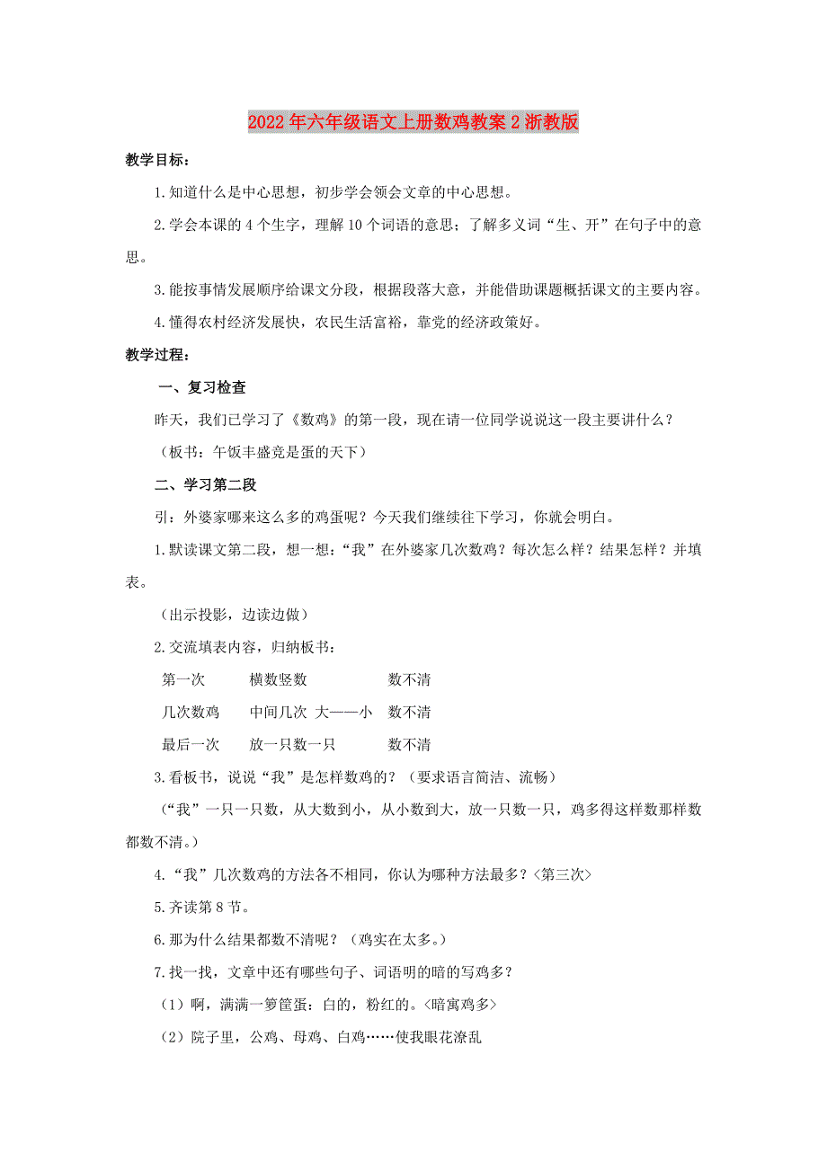 2022年六年级语文上册数鸡教案2浙教版_第1页