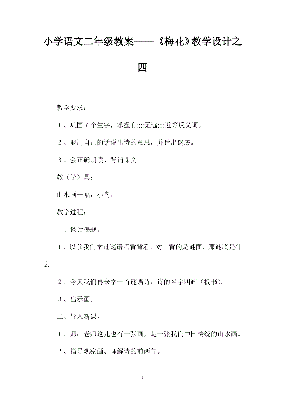 小学语文二年级教案——《梅花》教学设计之四_第1页