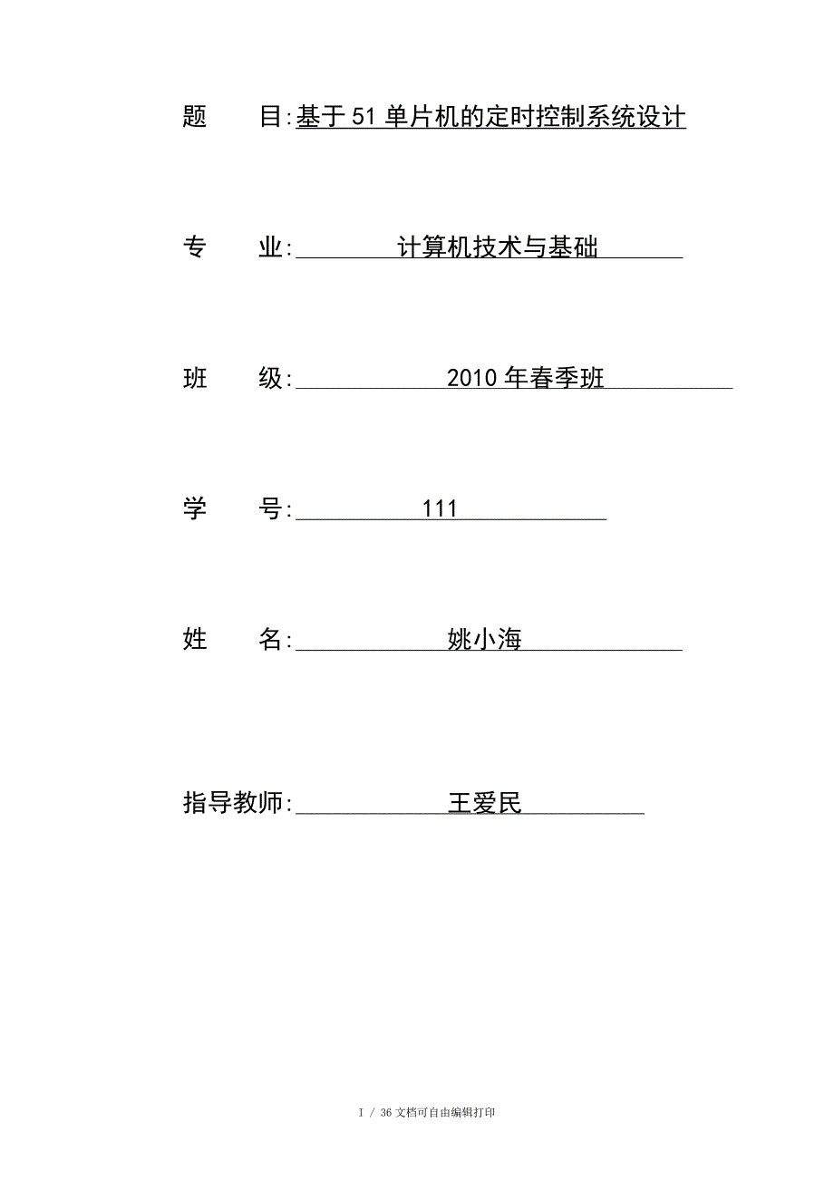 题目关于51单片机的定时控制系统设计_第1页