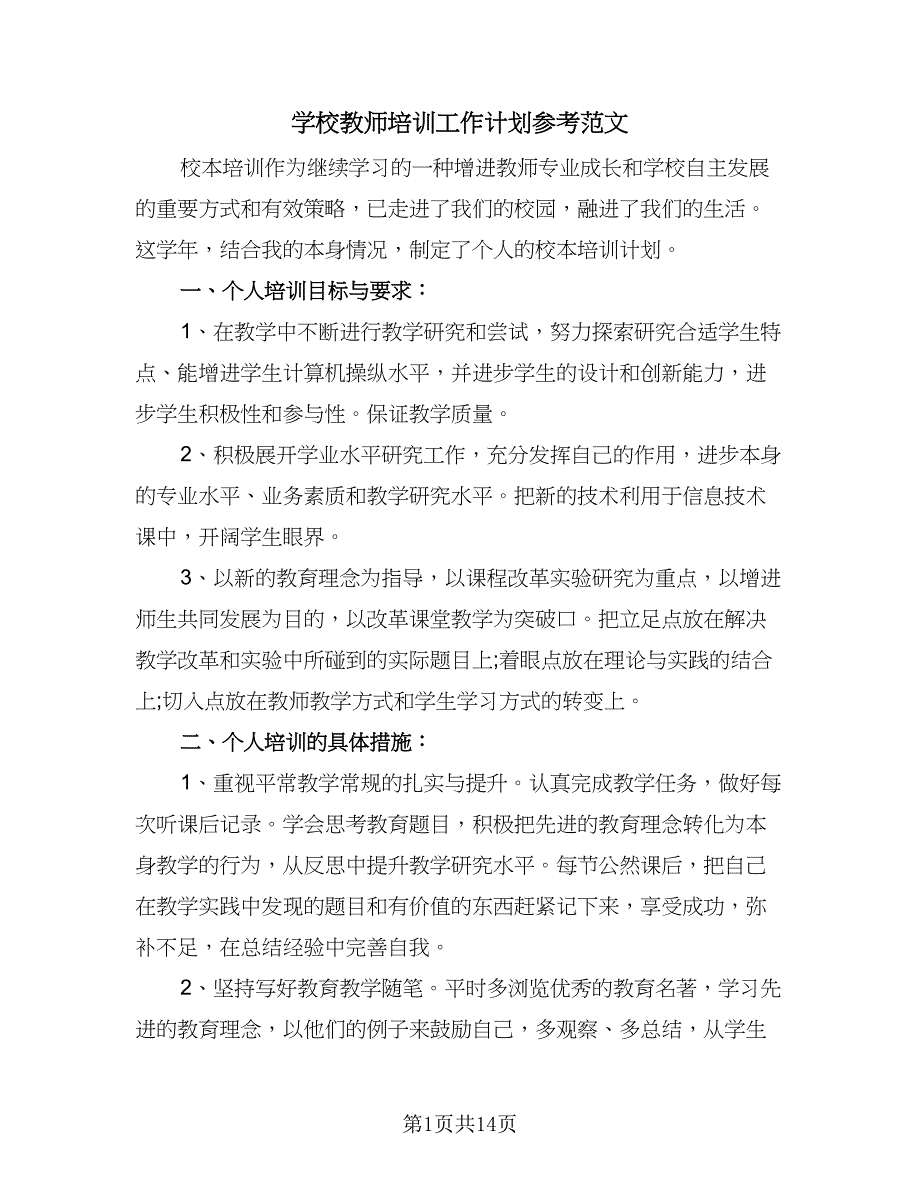 学校教师培训工作计划参考范文（五篇）.doc_第1页