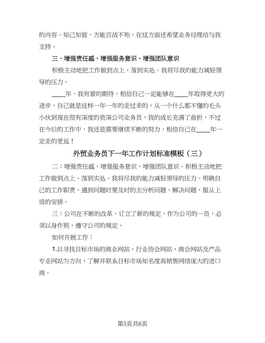 外贸业务员下一年工作计划标准模板（三篇）.doc_第5页