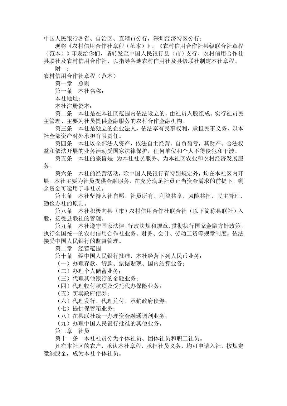 农村信用合作社章程(范本)_第1页