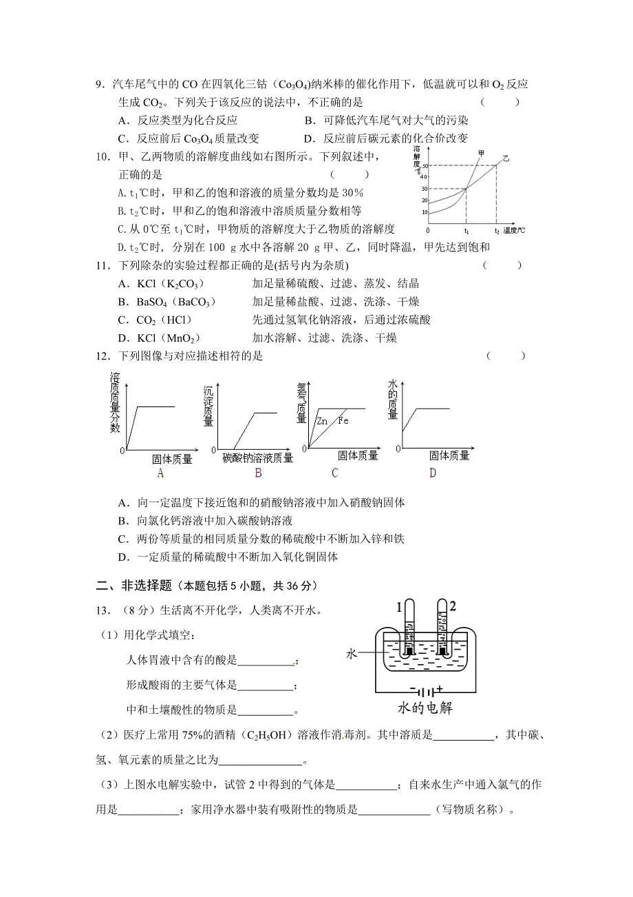 灌南县六塘中学2013年中考模拟测试化学试卷_第2页