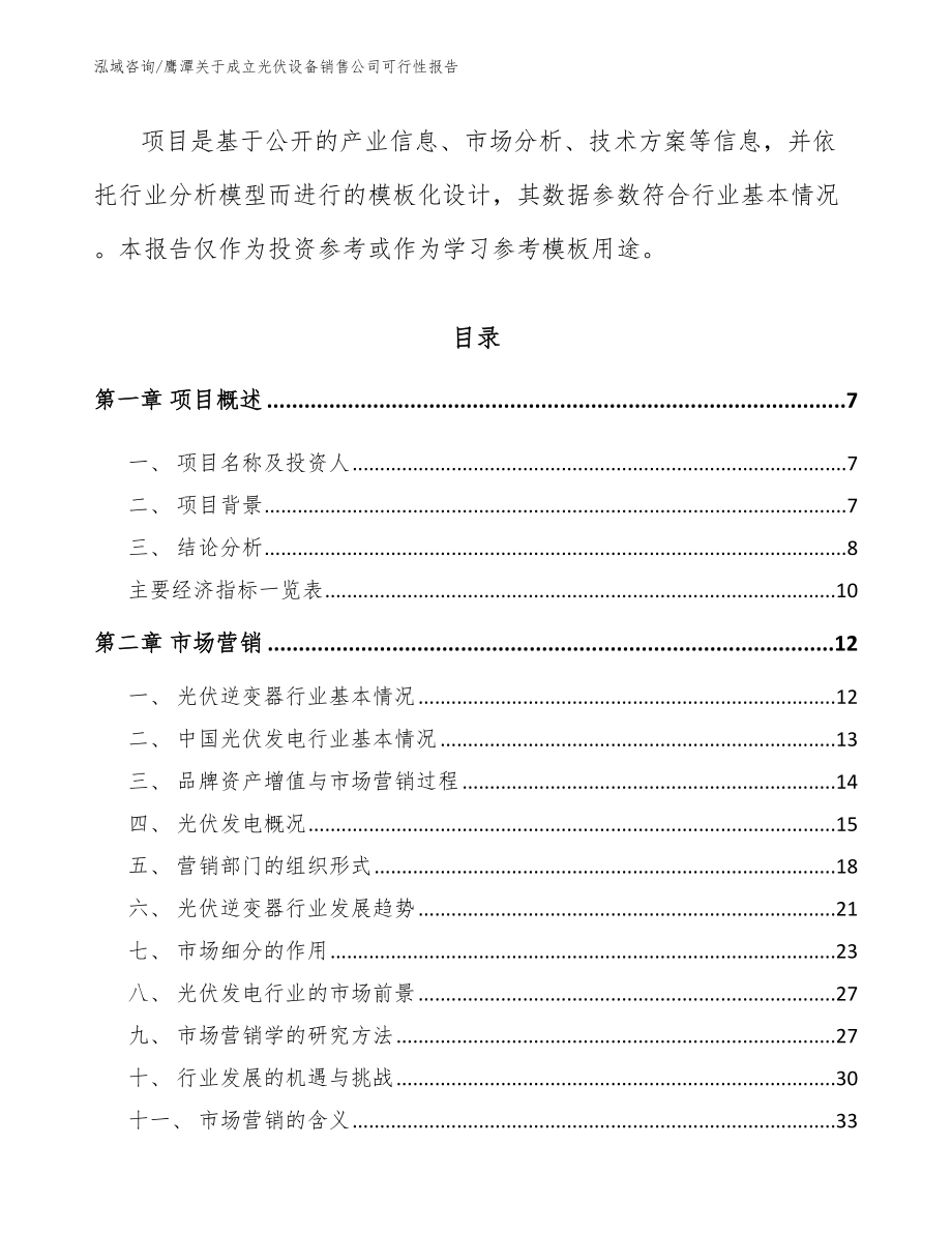 鹰潭关于成立光伏设备销售公司可行性报告（模板范文）_第2页