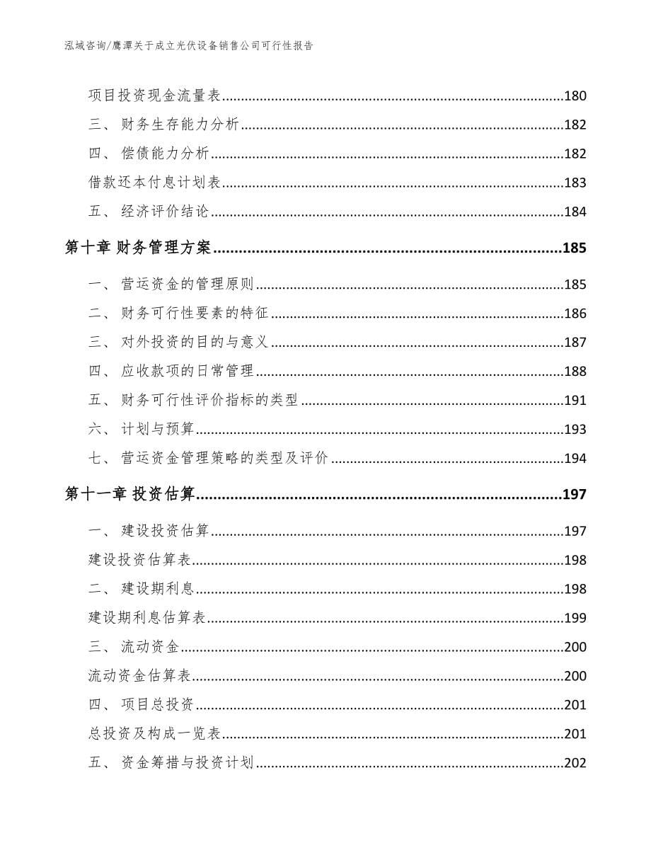 鹰潭关于成立光伏设备销售公司可行性报告（模板范文）_第5页