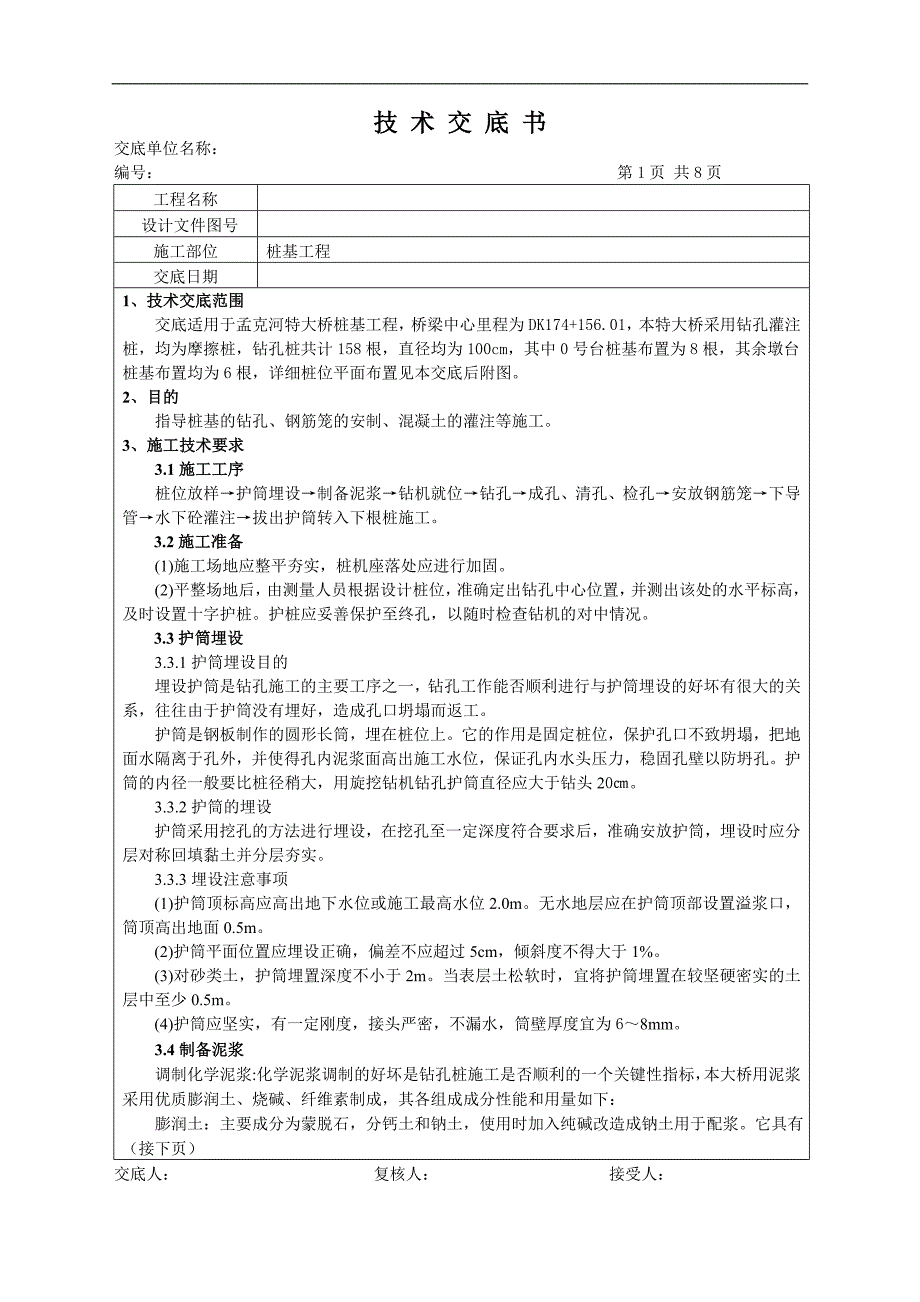 特大桥旋挖钻孔灌注桩技术交底.doc_第1页