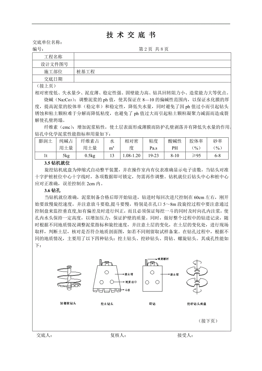 特大桥旋挖钻孔灌注桩技术交底.doc_第2页