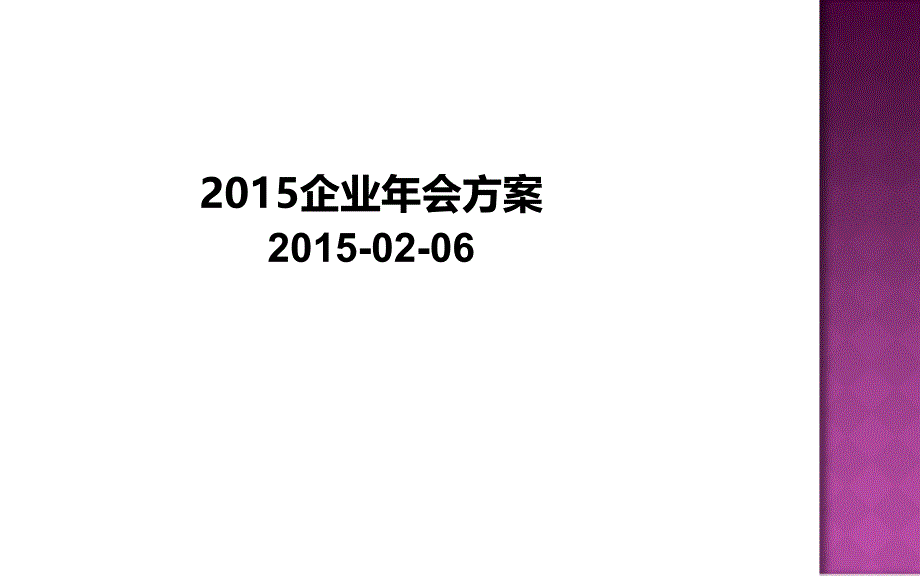 大型年会策划方案.ppt_第1页