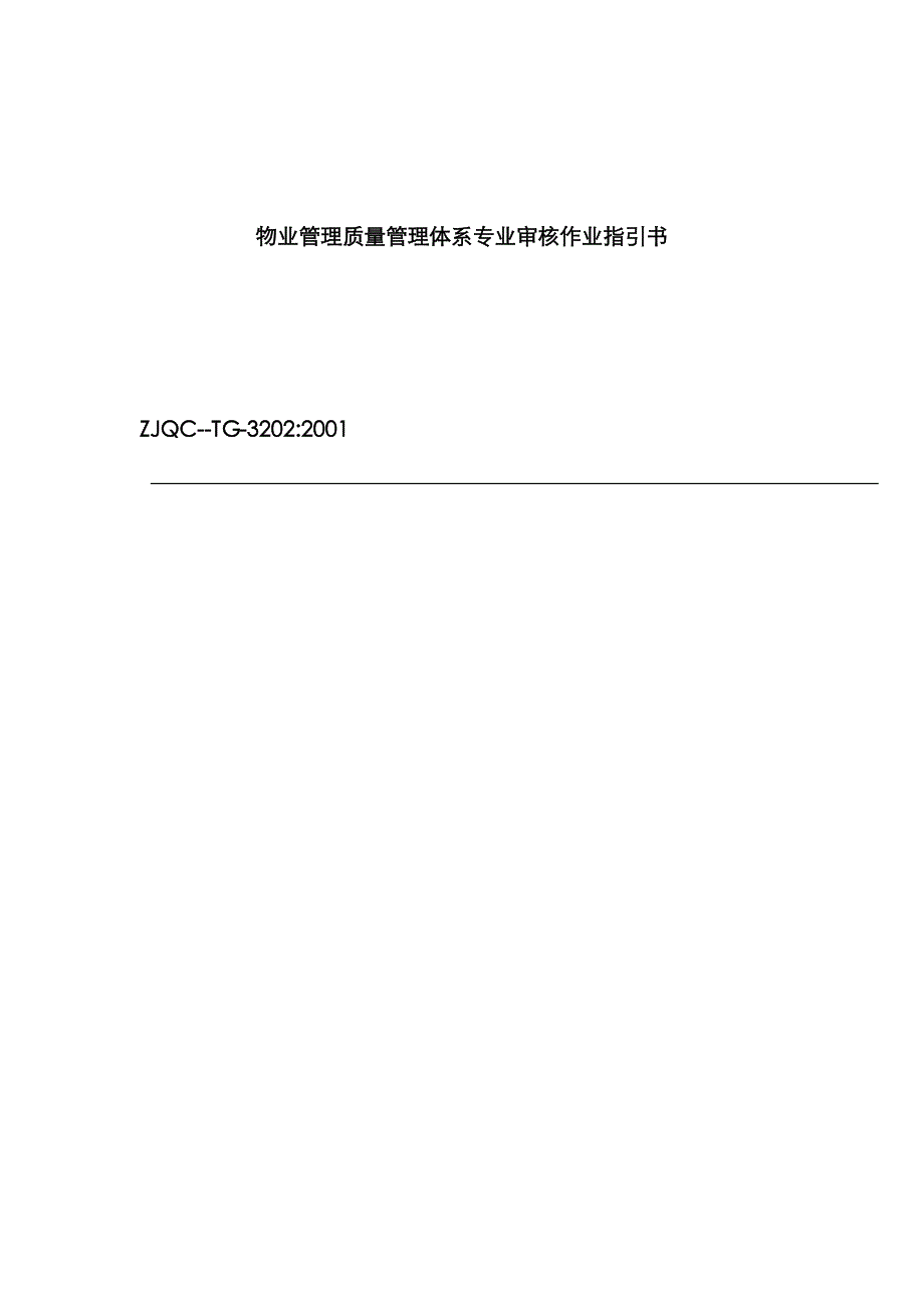 股份有限公司物业管理质量管理全新体系专业审核作业基础指导书推荐_第1页