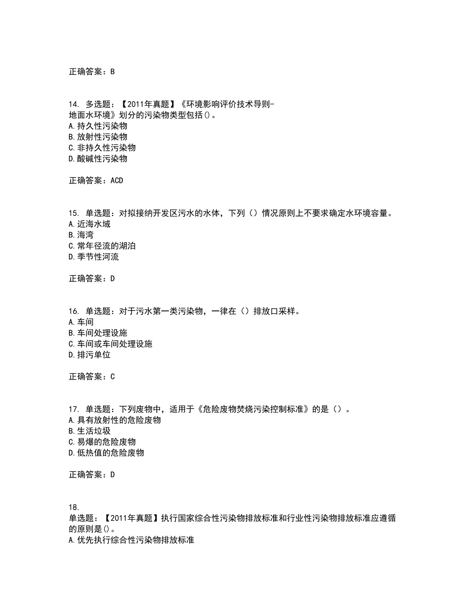 环境评价师《环境影响评价技术导则与标准》考前冲刺密押卷含答案75_第4页