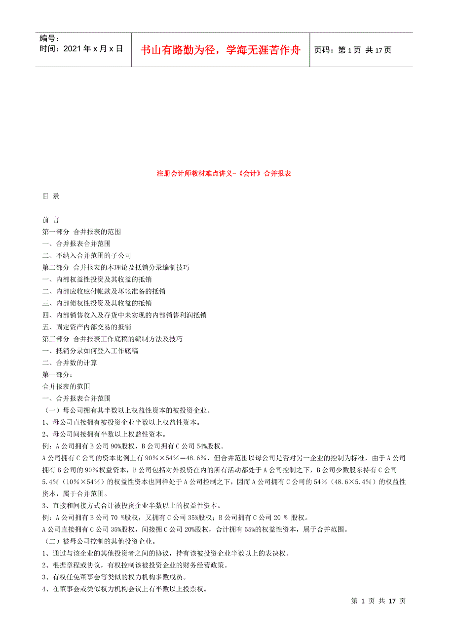 注册会计师教材难点之会计》合并报表_第1页