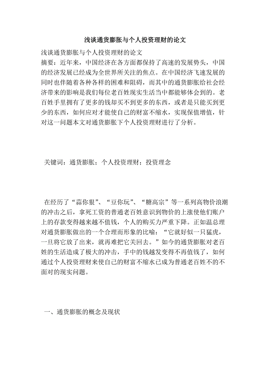 浅谈通货膨胀与个人投资理财的论文_第1页