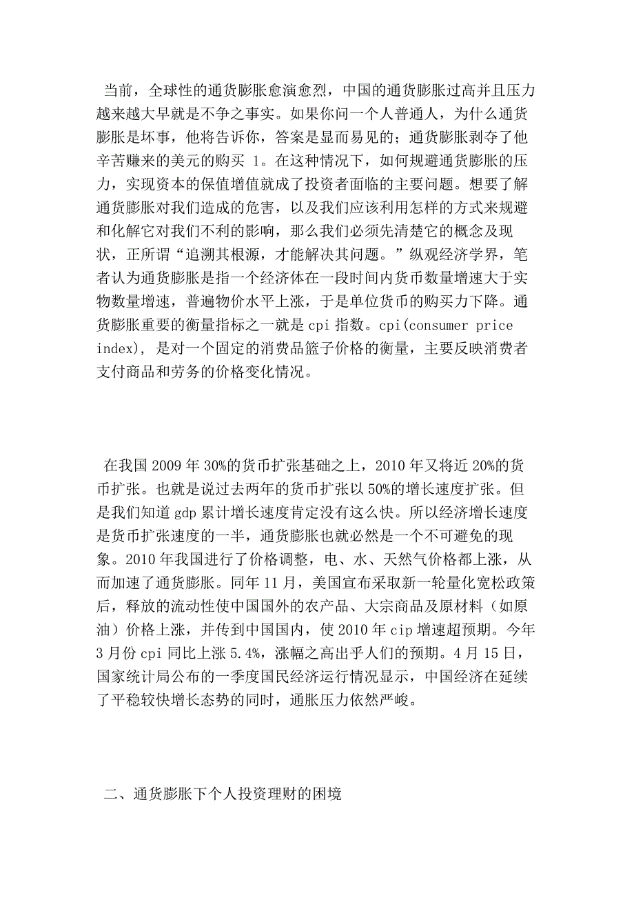 浅谈通货膨胀与个人投资理财的论文_第2页