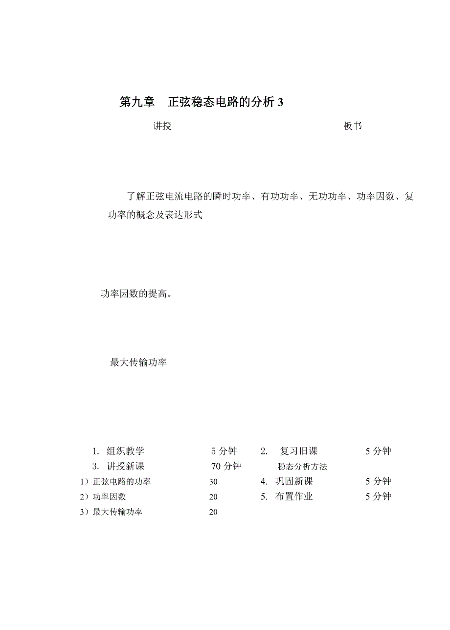 教案 93正弦电路的功率1_第1页