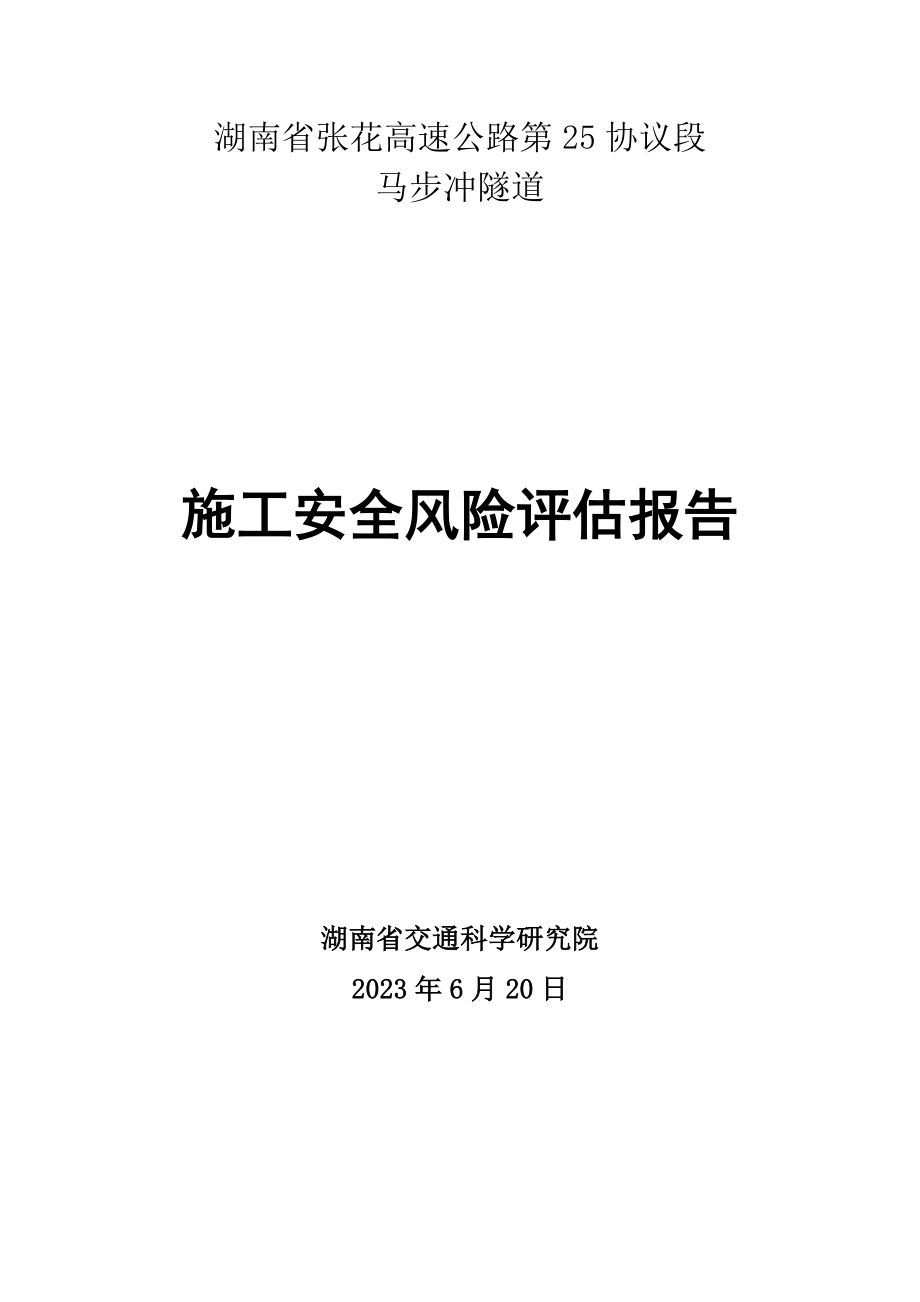 隧道施工安全风险评估报告样本.doc_第1页