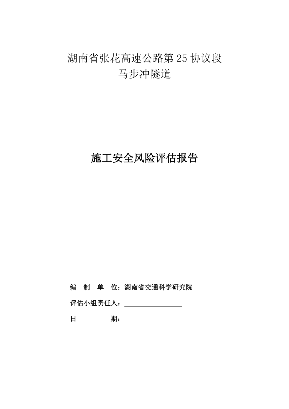 隧道施工安全风险评估报告样本.doc_第2页